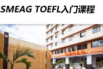 <b>厚积才能薄发，SMEAG2020暑期青少年特别基础提升</b>