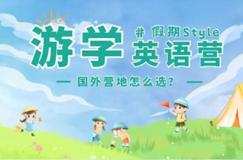 <b>寒暑假营地怎么选？阿呀啦游学为您深度剖析，</b>
