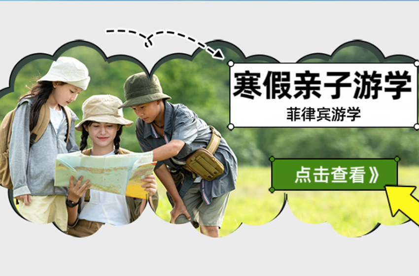 <b>寒假亲子游学这些学校报名早已启动，名额即将</b>