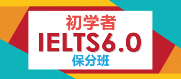 【初学者雅思6.0保分班】24周内达到雅思6.0