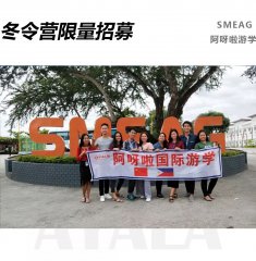 <b>阿呀啦游学SMEAG寒假冬令营限量招募啦</b>