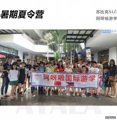 阿呀啦SLC暑期CAMP记实